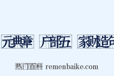 元典章·户部五·家财造句是什么意思的图片